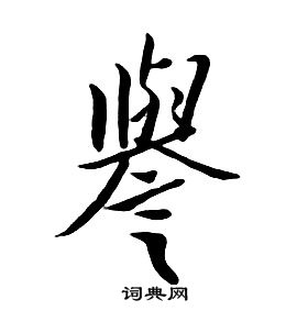 朱耷千字文中譽的寫法