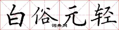 丁謙白俗元輕楷書怎么寫