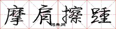龐中華摩肩擦踵行書怎么寫