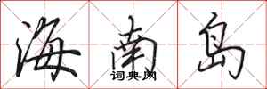田英章海南島行書怎么寫