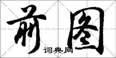 胡問遂前圖行書怎么寫