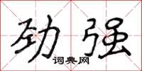 侯登峰勁強楷書怎么寫