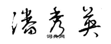 曾慶福潘秀英草書個性簽名怎么寫