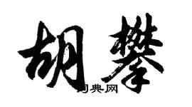 胡問遂胡攀行書個性簽名怎么寫
