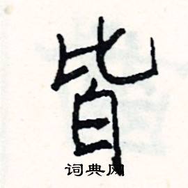 蹙的成語_帶蹙字的成語_蹙的成語有哪些