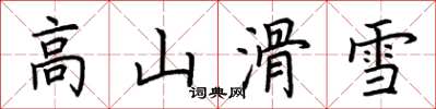 荊霄鵬高山滑雪楷書怎么寫