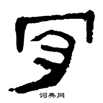 馬王堆帛書寫的肯