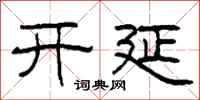 柯春海開延隸書怎么寫