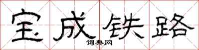 曾慶福寶成鐵路隸書怎么寫