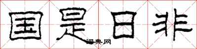 柯春海國是日非隸書怎么寫
