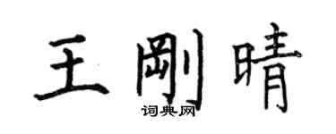 何伯昌王剛晴楷書個性簽名怎么寫