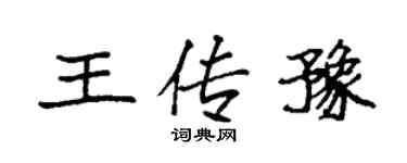 袁強王傳豫楷書個性簽名怎么寫