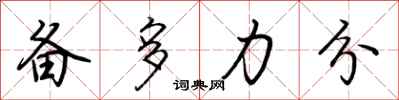 荊霄鵬備多力分行書怎么寫