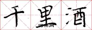 周炳元千里酒楷書怎么寫