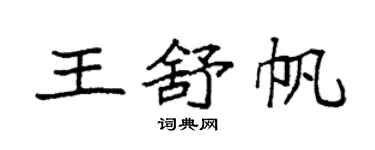 袁強王舒帆楷書個性簽名怎么寫