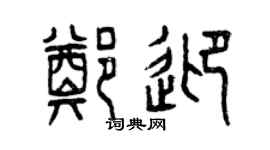 曾慶福鄭迎篆書個性簽名怎么寫