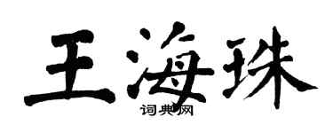 翁闓運王海珠楷書個性簽名怎么寫