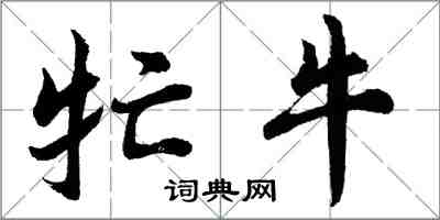 胡問遂牤牛行書怎么寫