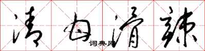 梁錦英清甘滑辣草書怎么寫