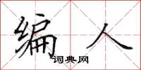 田英章編人楷書怎么寫