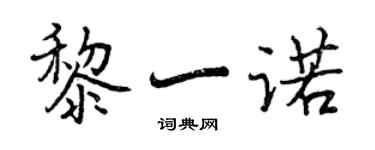 曾慶福黎一諾行書個性簽名怎么寫