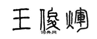 曾慶福王俊輝篆書個性簽名怎么寫