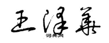 曾慶福王澤華草書個性簽名怎么寫