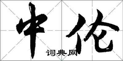 胡問遂中倫行書怎么寫