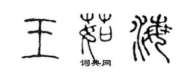 陳聲遠王茹海篆書個性簽名怎么寫