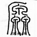 余巨力寫的硬筆篆書源