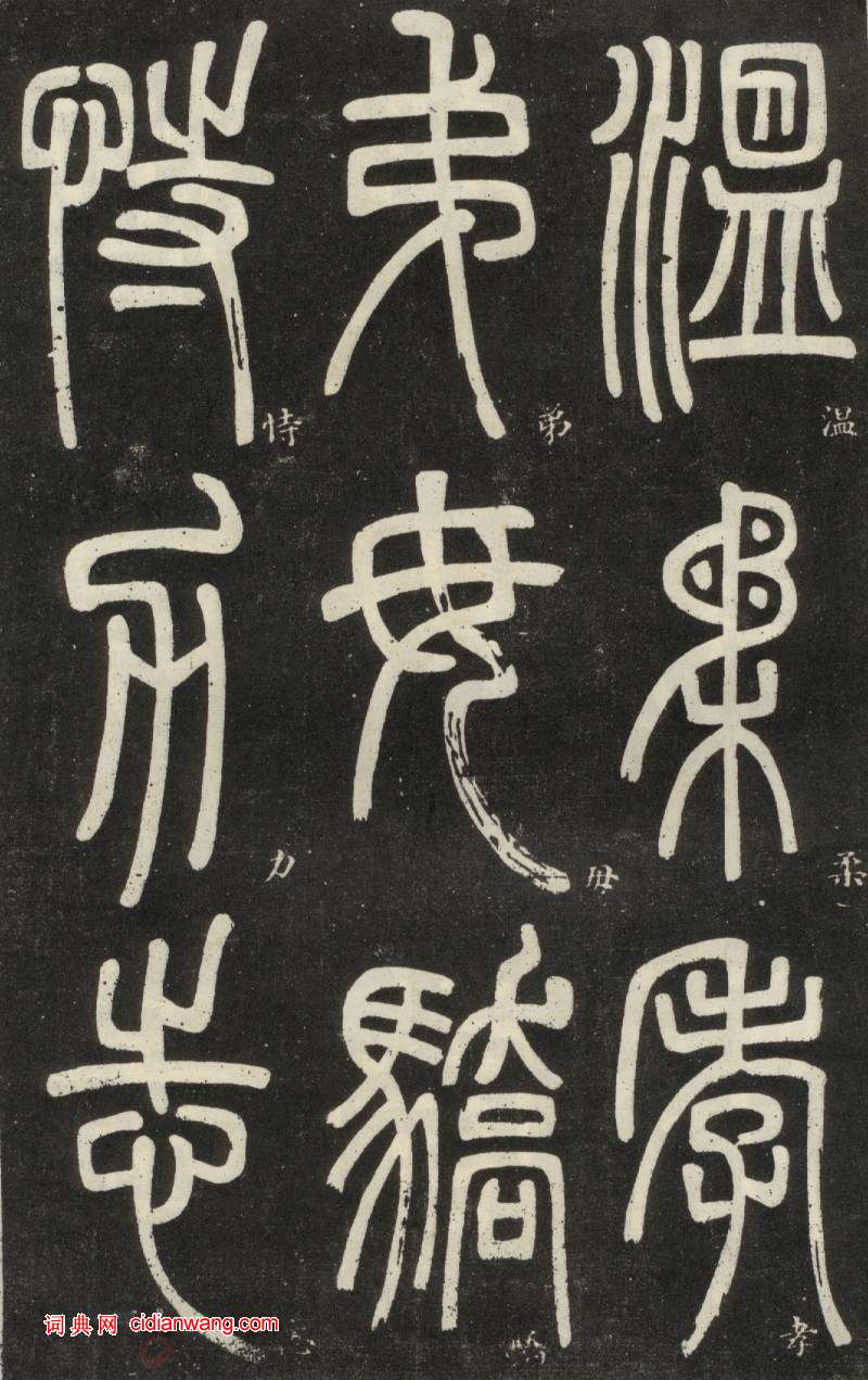 鄧石如篆書《弟子職》