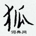 嫵隸書怎么寫好看_嫵硬筆隸書書法_嫵鋼筆隸書字帖