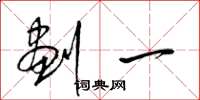 梁錦英劃一草書怎么寫
