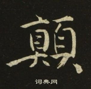 千字文中池大雅的寫法