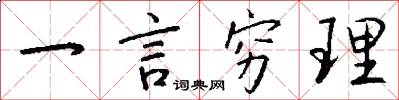 一言窮理怎么寫好看