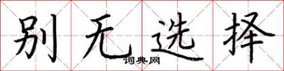 荊霄鵬別無選擇楷書怎么寫
