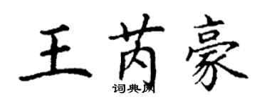 丁謙王芮豪楷書個性簽名怎么寫