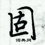 周炳元寫的硬筆楷書固