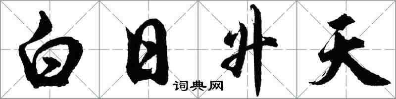 胡問遂白日升天行書怎么寫