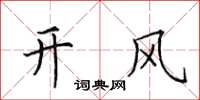 田英章開風楷書怎么寫