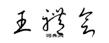 梁錦英王禮會草書個性簽名怎么寫