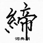 駱恆光寫的硬筆楷書締