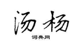 袁強湯楊楷書個性簽名怎么寫