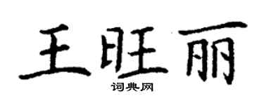 丁謙王旺麗楷書個性簽名怎么寫