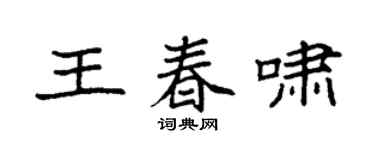 袁強王春嘯楷書個性簽名怎么寫
