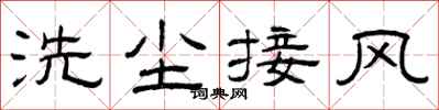 曾慶福洗塵接風隸書怎么寫