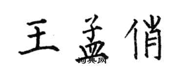 何伯昌王孟俏楷書個性簽名怎么寫