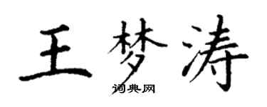 丁謙王夢濤楷書個性簽名怎么寫