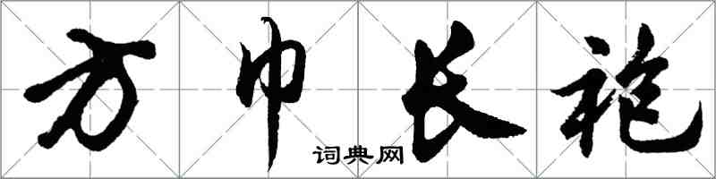 胡問遂方巾長袍行書怎么寫