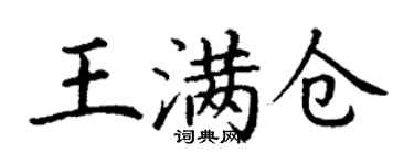 丁謙王滿倉楷書個性簽名怎么寫